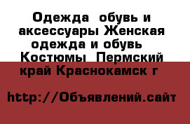 Одежда, обувь и аксессуары Женская одежда и обувь - Костюмы. Пермский край,Краснокамск г.